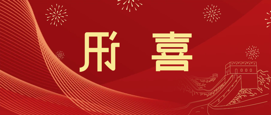 喜讯 | <a href='http://38bv.winmatrixat.com'>皇冠滚球app官方下载</a>新材料当选中国五矿化工进出口商会五金紧固件分会副会长单位